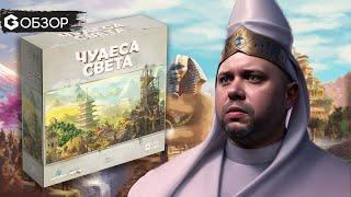 ЧУДЕСА СВЕТА - ОБЗОР | настольная игра World Wonders | Geek Media