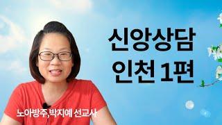 271.신앙상담 | 인천1편 | 노아방주,박지예 선교사