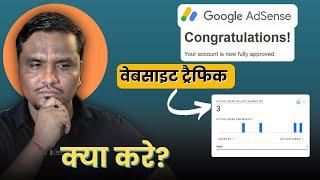 Google AdSense = APPROVED लेकिन Website Traffic = ZERO ️‍️‍ | Build Traffic Source From Scratch