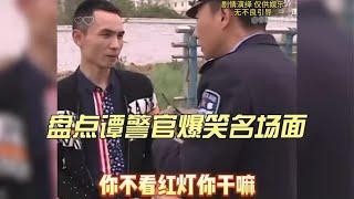 盘点谭警官街头执法爆笑名场面，国内综艺天花板，不接受反驳