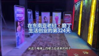 在东南亚老挝磨丁生活创业的第324天#东南亚 #老挝 #磨丁 #日常 #国外生活 #越南 #缅甸 #柬埔寨 #泰国 #凤凰国际娱乐会所