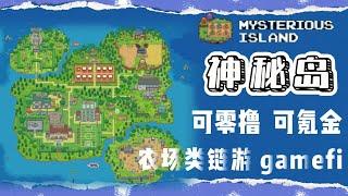 最新币安智能链（BSC）gamefi链游神秘岛项目可零撸可氪金｜每日稳定产出MLD树叶币｜｜代币池子80万U，日撸20U不是梦！#加密貨幣 #web3 #gamefi