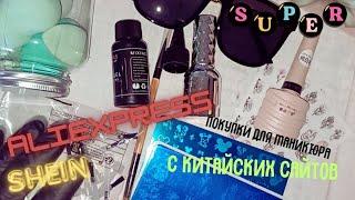 Почему всё время temu? shein, aliexpress для маникюра и красоты 