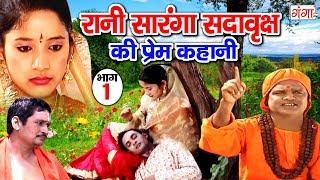 रानी सारंगा सदावृक्ष की प्रेम कहानी (भाग -1)- Bhojpuri Lokkatha | Bhojpuri story | Indian Story