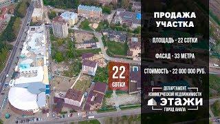 Продажа участка в престижном районе Анапы | Департамент коммерческой недвижимости Этажи