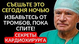 Я ЕМ ЭТО КАЖДЫЙ ДЕНЬ И ВАМ СОВЕТУЮ! СОСУДЫ Очищаются - Секрет Долголетия Великого Лео Бокерия