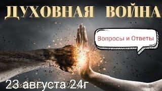 Вопросы и ответы.  Дух война 2ч