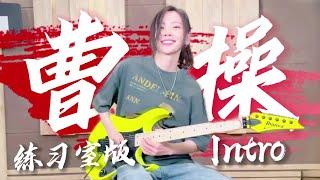 于文文Vlog｜电吉他solo《曹操》练习室版 声生不息宝岛季 Kelly Yu Vlog Updates