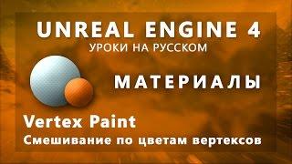 Материалы Unreal Engine 4 - Смешивание по цветам вертексов