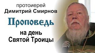 Проповедь на день Святой Троицы. Пятидесятница (2012.06.03). Протоиерей Димитрий Смирнов