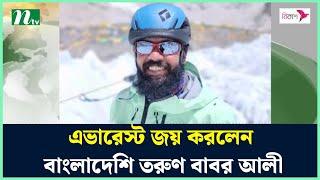 এভারেস্ট জয় করলেন বাংলাদেশি তরুণ বাবর আলী | Babar Ali | Mount Everest | Himalaya | NTV News