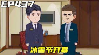 重生：權力巔峰EP437：劉浮生跳傘成功後，撫遠市帶來了巨大流量，冰雪節正式開幕！ 【浮浮眾生】 #原創動畫 #登天之局