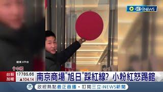 這樣也行喔...小粉紅獵巫無極限！南京商場"旭日"踩紅線？小粉紅怒踢館驚動警察 旭日屬"日系圖案"？ 網諷男子"敏感肌"｜【國際局勢】20240122｜三立iNEWS