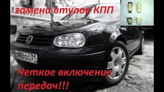 ГЛАВНАЯ причина плохого включения передач VW Golf 4 /Bora/ Oktavia Tour