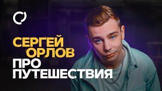 Сергей Орлов - Про путешествия | Stand Up