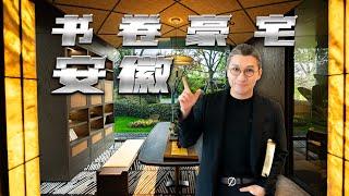 4k【小艾大叔】把蘇州名園搬回家！馬鞍山硬核級書卷氣的豪宅，一起來盤一盤 | Mega Mansion Tour