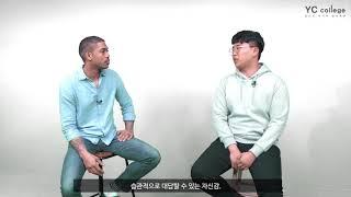 부산영어회화학원 YC College DJ강사와 승윤 학생의 인터뷰