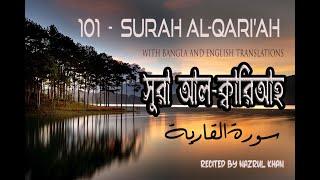 Surah Al-Qariah (the Striking Hour) 101 সূরা আল-ক্বারিআহ  বাংলা অনুবাদসহ recited by Nazrul khan