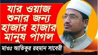 Bangla waz 2017 যার আলোচনা শুনার জন্য মানুষ পাগল কিন্তু ইন্টারনেট প্রথম 01725164479