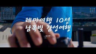 테마여행 10선 남쪽빛 감성여행 V log 부산편