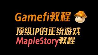 【Gamefi教程】顶级IP！融资一亿美金的冒险岛正统游戏正式登录区块链！