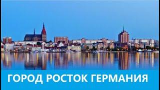 Город Росток Германия