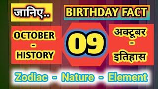 History of 09 October #  Birthday # Zodiac # GK # Team Nation Tamasha # इतिहास