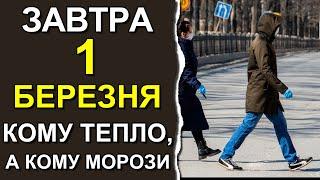 ПОГОДА НА ЗАВТРА: 1 МАРТА 2024 | Точная погода на день в Украине