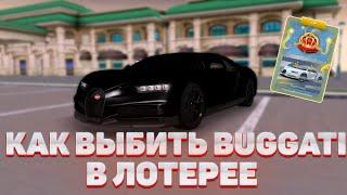 КАК ВЫЙГРАТЬ BUGATTI В ЛОТЕРЕЕ? 100% ТАКТИКА! #nextrp