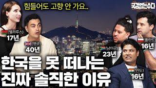 한국살이 도합 100년 외국인들이 힘들어도 계속 한국에 사는 이유 | 국경없는 수다 EP.40