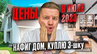 СКОЛЬКО СТОИТ ДОМ ПОСТРОИТЬ? АКТУАЛЬНЫЕ ЦЕНЫ на июль 2023 года