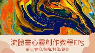 【流体画与心灵的交流】EP5 l  学习不同创作手法 l 体现生命的自由 l AcrylicPouring l Kellis流体画教程