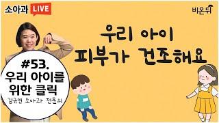 김규연의 우리 아이를 위한 클릭, '우.아.클' (소아청소년과 전문의 김규연)