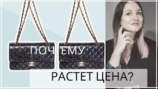 Сумка Шанель. Винтажные сумки Chanel: почему растет цена?