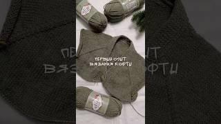 Впервые вяжу кофту спицами [ч.1]  #вязаниеспицами #стильноевязание #вязаныйсвитер #свитер #knitting