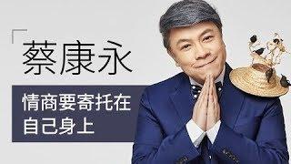 一刻talks |蔡康永：情商要寄托在自己身上