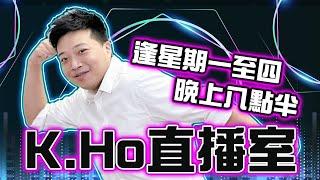 05/03 K.Ho直播室  | 特朗普承認全面落實關稅措施或令經濟面臨下行風險 | 兩會帶個市上24000？ | 炒內需要揀邊隻 | 美股極大波幅今晚小非農美匯狂瀉幫到手？