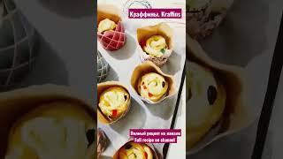 Краффины. Выпечка на пасху/ Kraffins. Easter baking