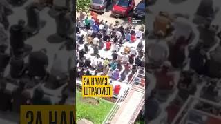 За намаз штрафуют