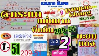 17ม.ค.68 | Ep.16 @กระแต เจาะเลขเด่นล่าง พี่หมื่น มะยมแดง แม่นมากขั้นเทพ @panpankhung