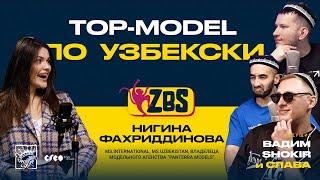 НИГИНА ФАХРИДДИНОВА на ZBS-Как быть красивой? Как похудеть на 27 килограммов? Как жить с абьюзером?