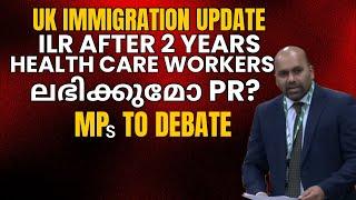 UK Immigration Update! Healthcare Worker PR Debate in Parliament! ലഭിക്കുമോ PR ? UK Malayalam