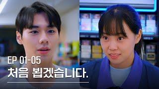 초보점주 폼 미쳤다 | 편의점 뚝딱이 EP01-05 #몰아보기