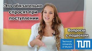 ИНТЕРВЬЮ при поступлении в немецкий университет / после штудиенколлега / собеседование TUM