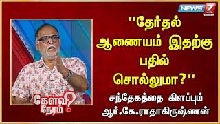 தேர்தல் ஆணையம் இதற்கு பதில் சொல்லுமா?|சந்தேகத்தை‌ கிளப்பும்|RK Radha Krishnan| Journalist| Frontline