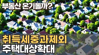 취득세 중과 제외 주택대상이 확대 (공시가격 2억상향)