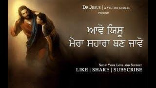 Aoo Yeshu Mera Sahara an Jao | Brother Daniel Sidhu | Dr.Jesus