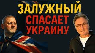 В КИЕВЕ УЖЕ ВЕШАЮТ НОВЫЕ ПОРТРЕТЫ - НЕ ЗЕ В ФУТБОЛКЕ, А ЗАЛУЖНЫЙ В КОСТЮМЕ - БАЛАШОВ.