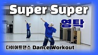 《다이어트댄스》슈퍼슈퍼(SuperSuper) _ 영탁(YOUNGTAK)/슈퍼슈퍼해/#영탁_슈퍼슈퍼_도전 /쉬운버전/#슈퍼슈퍼챌린지/#미니미니쌤/#MDson쌤