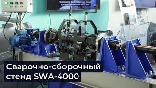 Обзор Сварочно-сборочного стенда SWA-4000 | Стенд для изготовления карданных валов